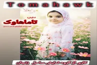 نمایش «تاماهاوک» در فرهنگسرای امام خمینی(ره) زنجان اجرا می‌شود