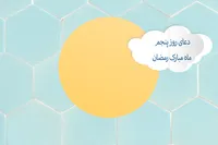 طرح/ دعای روز پنجم ماه مبارک رمضان