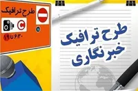 جزئیات ثبت‌نام طرح ترافیک و کارت بلیت خبرنگاری ۱۴۰۵