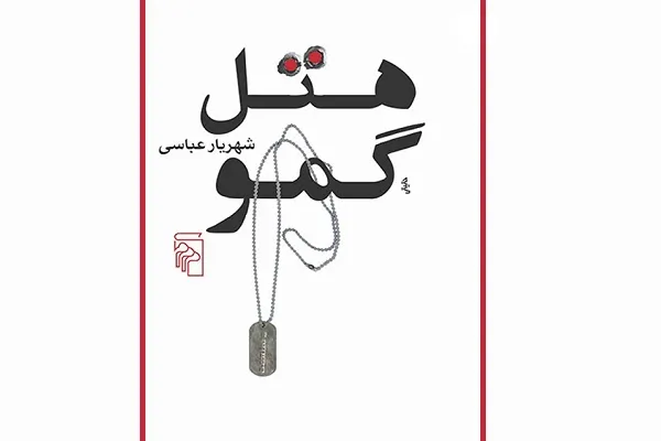 «هتل گمو»
