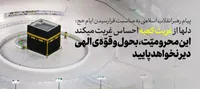 طرح/ پیام رهبر معظم انقلاب اسلامی به مناسبت فرارسیدن ایام حج
