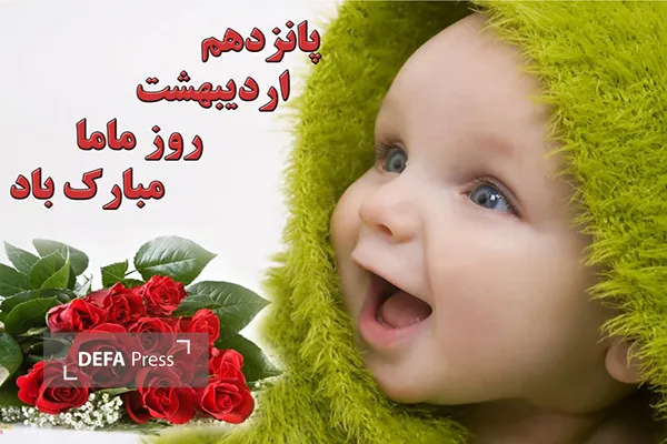 تجلیل از مقام ماما