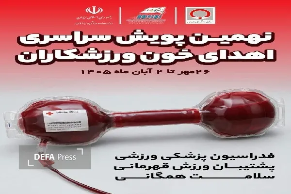 پیوند پهلوانی و ایثار در هفته تربیت بدنی