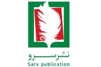 حضور فعال نشر سرو با بیش از ۱۰۰ عنوان کتاب در هفتمین نمایشگاه مجازی کتاب تهران