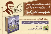 کتاب برگزیده جایزه ادبی شهید اندرزگو نقد و بررسی می‌‌شود