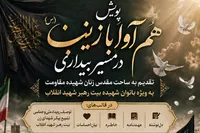 وقتی قلم، هم‌صدا با خون مقاومت می‌شود؛ پویش فرهنگی هم‌آوا با زینب (س)