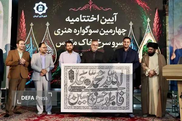 اختتامیه چهارمین سوگواره ملی «سرو سرخ، خاک مقدس» در کرمان برگزار شد+تصاویر