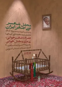 محفل شعر «علی‌اصغر ایران» در مزار شهدای قزوین برگزار می‌شود