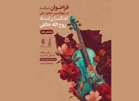 فراخوان «چهارمین جشنواره آهنگسازی استاد روح‌الله خالقی»