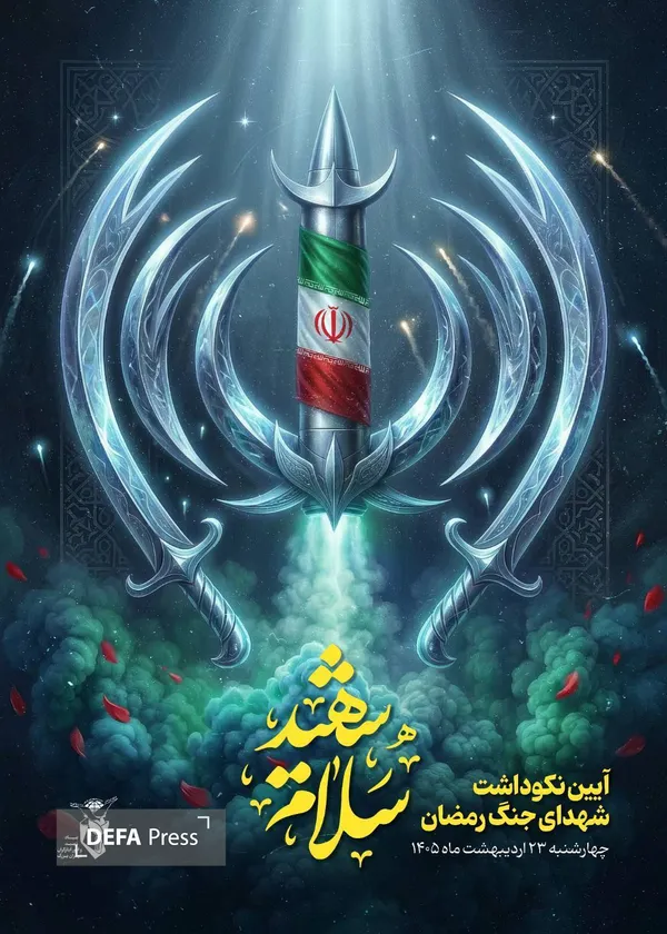 آیین سلام شهید