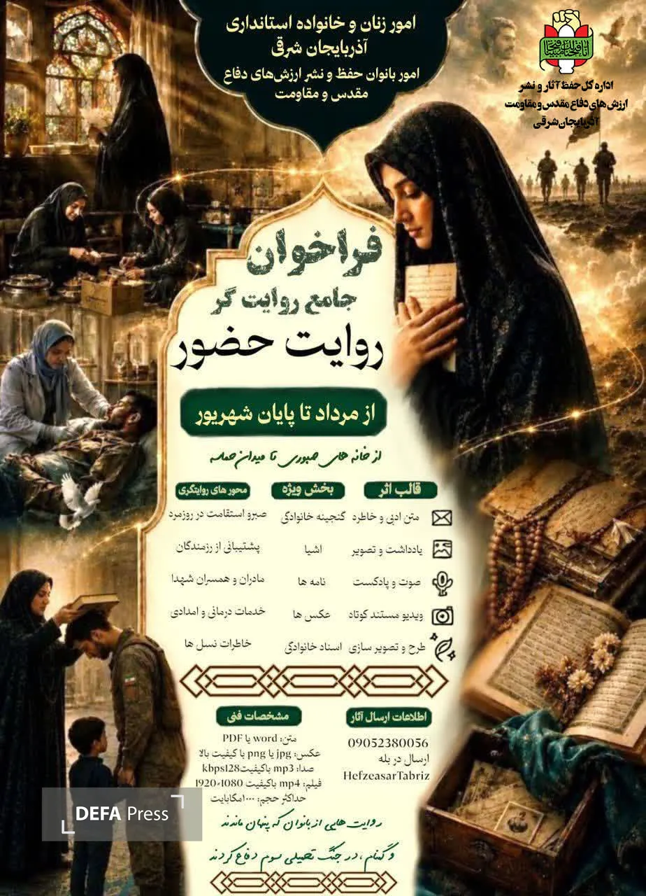از خانههای صبوری تا میدان حماسه این فراخوان با هدف جمعآوری و انتشار آثار مرتبط با دوران دفاع مقدس، از تاریخ مرداد تا پایان شهریور ماه برگزار میشود. از شما دعوت میشود تا با ارسال آثار خود در قالبهای متنوع، در این رویداد فرهنگی مشارکت نمایید. از خانههای صبوری تا میدان حماسه این فراخوان با هدف جمعآوری و انتشار آثار مرتبط با دوران دفاع مقدس، از تاریخ مرداد تا پایان شهریور ماه برگزار میشود. از شما دعوت میشود تا با ارسال آثار خود در قالبهای متنوع، در این رویداد فرهنگی مشارکت نمایید.