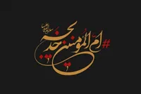 شناخت سیره حضرت خدیجه (س) نیاز امروز جامعه ماست
