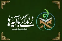 انتشار کتاب «زندگی با آیه‌ها» برای جشن «امت احمد»