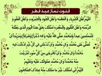 صوت/ دعای قنوت نماز «عید فطر»