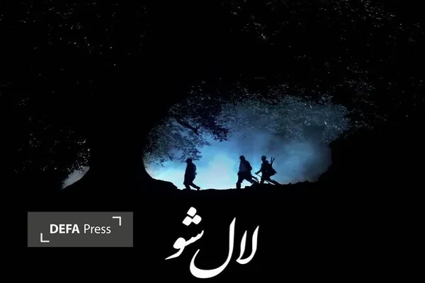 حضور مستند «لال شو» در جشنواره ملی «هزار و یک روایت»