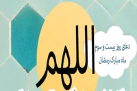 طرح/ دعای روز بیست و سوم ماه مبارک رمضان