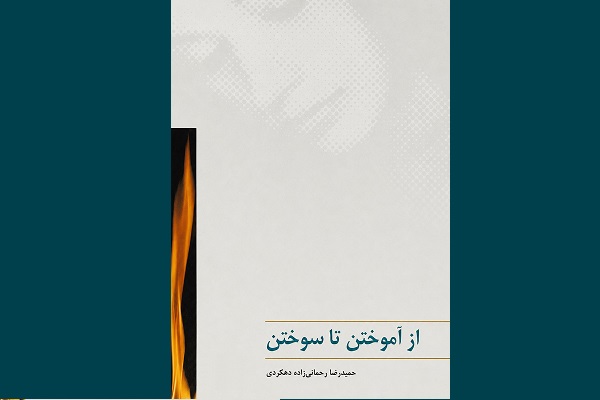 بازخوانی رمان «از آموختن تا سوختن»