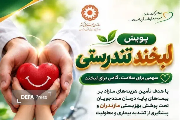 آغاز پویش «لبخند تندرستی» در مازندران آغاز پویش «لبخند تندرستی» در مازندران