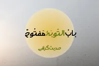 طرح/ حدیث‌گرافی (توبه)