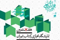 پوستر هفتمین نمایشگاه مجازی کتاب تهران منتشر شد