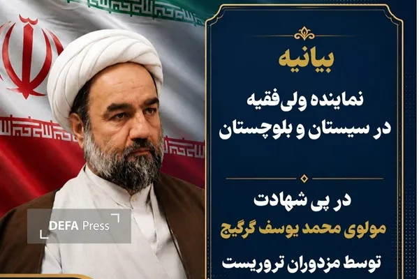 ترور مولوی گرگیج نشانه ضعف و استیصال دشمن است