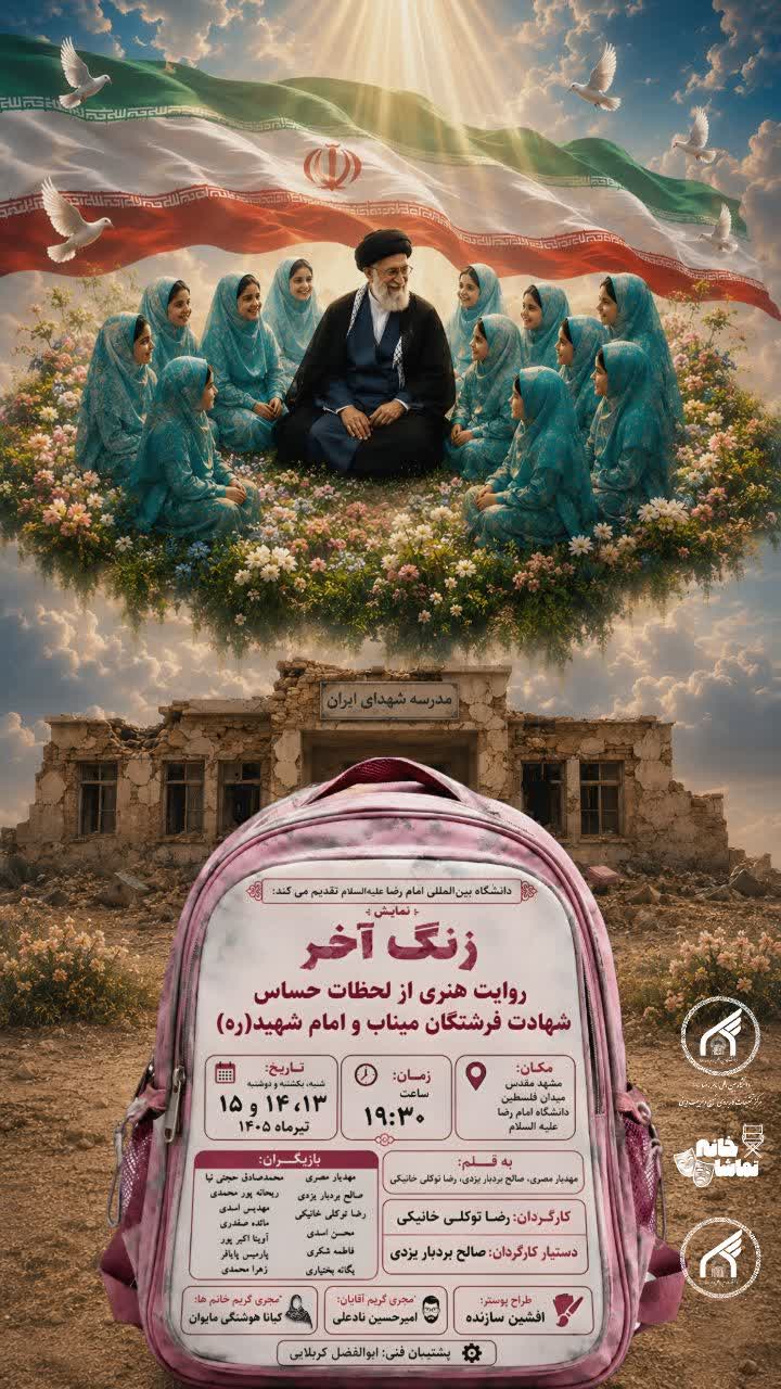 برگزاری نمایش هنری «زنگ آخر» در دانشگاه امام رضا (ع) مشهد برگزاری نمایش هنری «زنگ آخر» در دانشگاه امام رضا (ع) مشهد