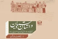 انتشار کتاب خاطرات نخستین مدرسه روستایی ایران