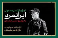 ارکستر سمفونیک «ایرانمرد» برگزار شد