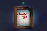 تمدید مهلت ارسال آثار و اعلام بخش ویژه در جشنواره بحران