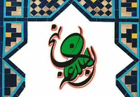 صوت/ درس‌هایی از نهج البلاغه