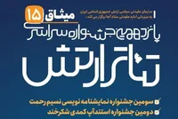 آغاز پانزدهمین جشنواره سراسری تئاتر ارتش «میثاق ۱۵» از ۲۵ بهمن