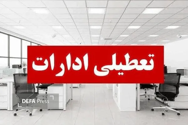 ادارات کردستان فردا چهارشنبه ۱۴ مرداد تعطیل شد