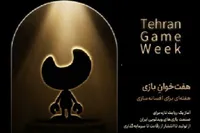 رویداد ملی «هفت‌خوان بازی» برگزار می‌شود
