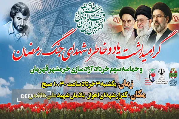گرامیداشت شهدای جنگ رمضان