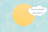 طرح/ دعای روز بیست و سوم ماه مبارک رمضان