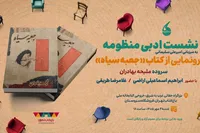 «جعبه سیاه» در باغ کتاب رونمایی می‌شود