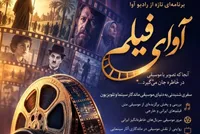 «آوای فیلم»؛ سفری به دنیای موسیقی فیلم از رادیو آوا