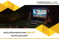 فراخوان دومین جشنواره بین‌المللی فیلم فضای باز ایران منتشر شد
