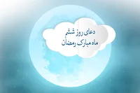 طرح/ دعای روز ششم ماه مبارک رمضان