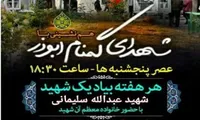 برگزاری برنامه «هم‌نشینی با شهدای گمنام ابوذر» در تهران
