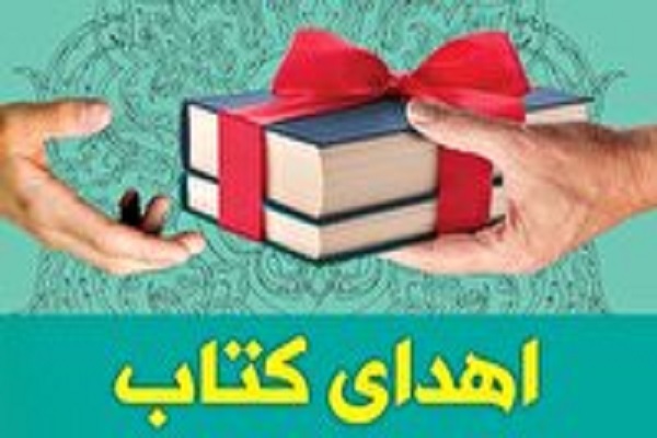 اهدای ۱۵ هزار نسخه کتاب به کتابخانه‌های عمومی لرستان