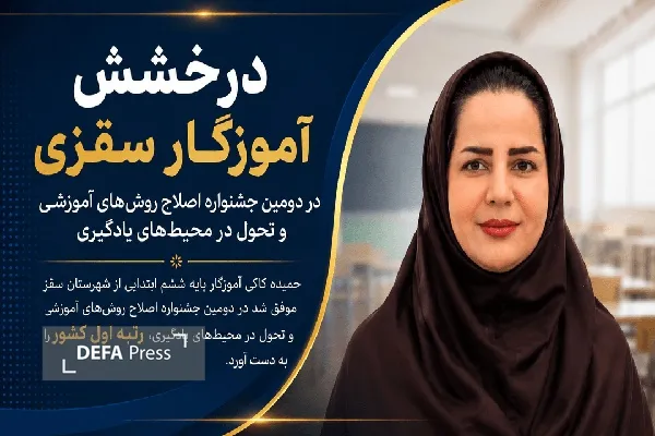 آموزگار سقزی در دومین جشنواره اصلاح روش‌های آموزشی رتبه اول کشوری را کسب کرد
