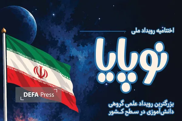 اختتامیه رویداد علمی «نوپایا» بسیج دانش آموزی برگزار می‌شود
