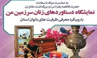 برپایی نمایشگاه دستاورد‌های بانوان توانمند و کارآفرین استان بوشهر