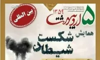 برگزاری همایش «شکست شیطان»