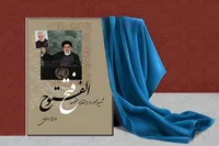 کتاب «شهید جمهور در امتداد منظومه فتح الفتوح» رونمایی شد