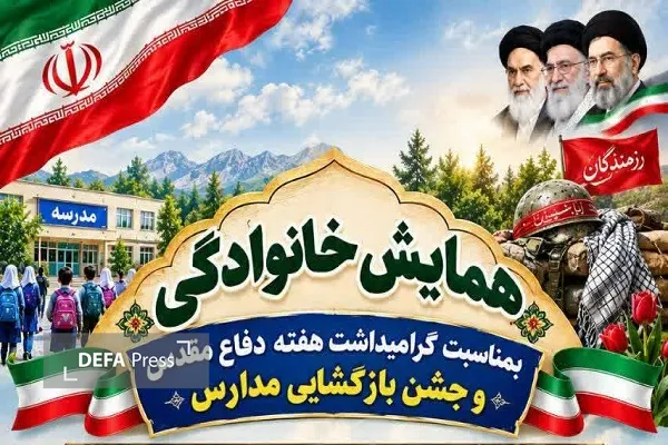 برگزاری همایش خانوادگی گرامیداشت هفته دفاع مقدس و جشن بازگشایی مدارس در دشت سر برگزاری همایش خانوادگی گرامیداشت هفته دفاع مقدس و جشن بازگشایی مدارس در دشت سر