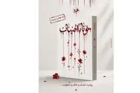 رمان «خونابه میناب» منتشر شد/ روایتی داستانی از یک جنایت بی‌سابقه
