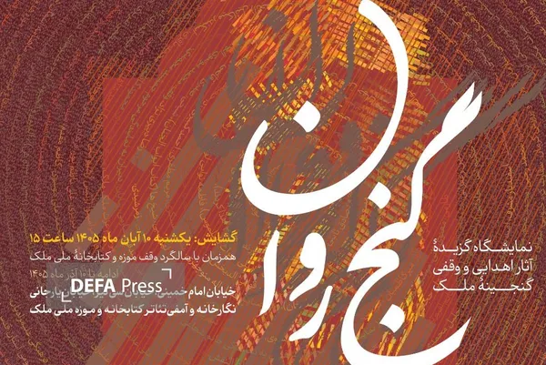 افتتاح نمایشگاه «گنج روان» در سالگرد وقف کتابخانه و موزه ملی ملک