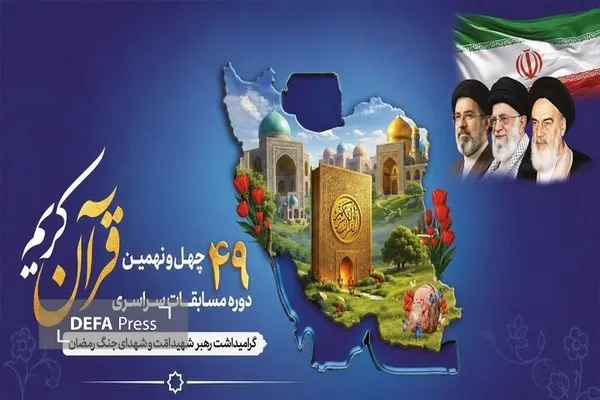 مسابقات قرآنی مسابقات قرآنی